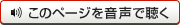 このページを音声で聴く