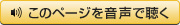 音声読み上げ機能を使ってこのページを音声で聴く