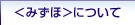 ＜みずほ＞について