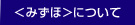 ＜みずほ＞について