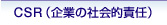 CSR（企業の社会的責任）