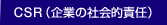 CSR（企業の社会的責任）
