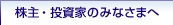株主・投資家のみなさまへ
