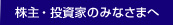 株主・投資家のみなさまへ
