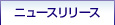 ニュースリリース