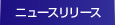 ニュースリリース