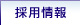 採用情報
