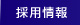 採用情報