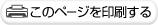 このページを印刷する
