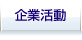 企業活動