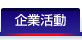 企業活動