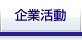 企業活動