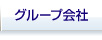 グループ会社