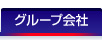 グループ会社