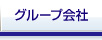 グループ会社