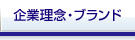 企業理念・ブランド