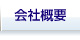 会社概要
