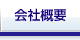 会社概要
