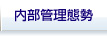 内部管理態勢