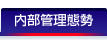 内部管理態勢
