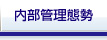 内部管理態勢