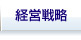 経営戦略