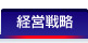 経営戦略