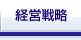経営戦略