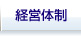 経営体制
