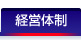 経営体制