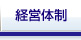 経営体制
