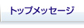 トップメッセージ