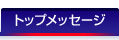トップメッセージ