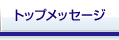 トップメッセージ
