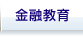 金融教育