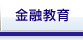 金融教育