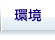 環境
