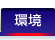 環境