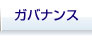 ガバナンス
