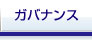 ガバナンス