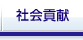 社会貢献