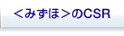 ＜みずほ＞のCSR