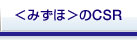 ＜みずほ＞のCSR