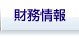 財務情報