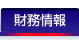 財務情報