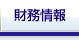 財務情報
