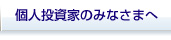 個人投資家のみなさまへ
