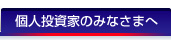 個人投資家のみなさまへ