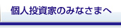 個人投資家のみなさまへ