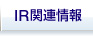 IR関連情報